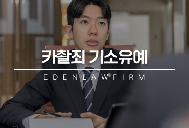 카촬죄기소유예, 카촬죄초범에게도 쉽게 나오지 않는 이유