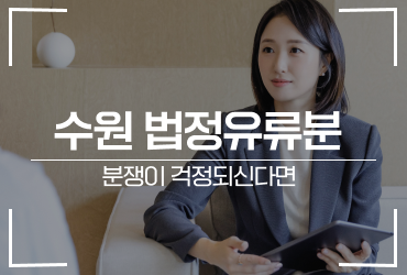 수원 법정유류분 분쟁이 걱정되신다면