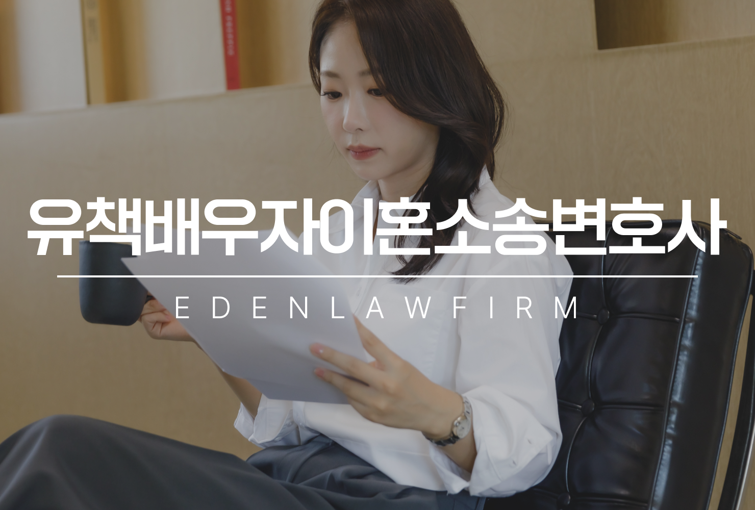 유책배우자이혼소송변호사, 잘못한 쪽도 이혼 청구 가능합니다