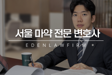 서울마약전문변호사, 수사기관에서 판단하는 기준점을 알려드립니다