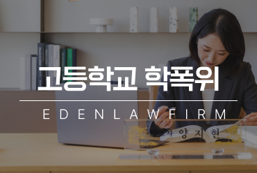 고등학교학폭위 절차와 대응의 핵심을 이해해야 하는 이유