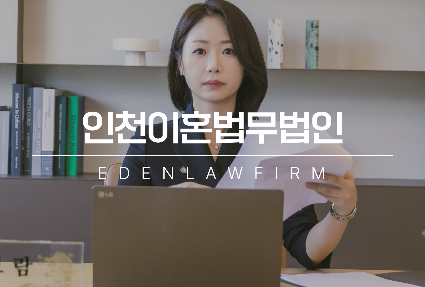 인천이혼법무법인 선택 기준, 결과를 좌우하는 차이는 무엇일까