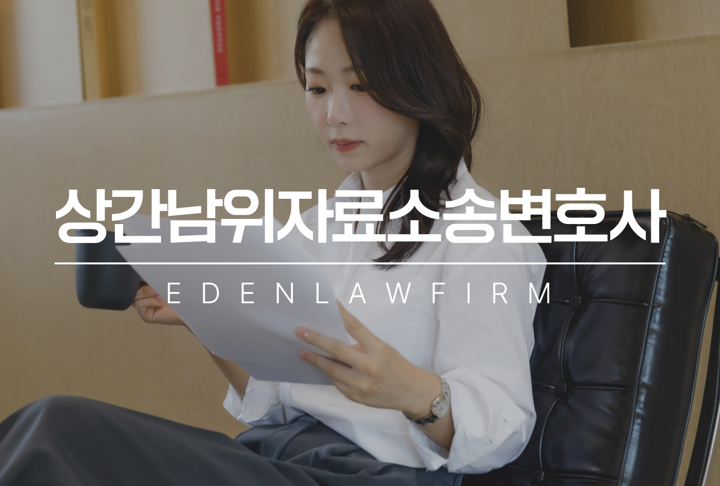 상간남위자료소송변호사, 승소 가능할까?