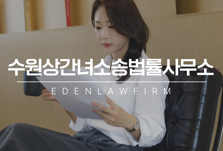 수원상간녀소송법률사무소, 선임 전 꼭 확인해야 할 체크리스트