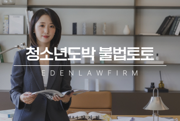 청소년도박 불법토토, 한 번의 베팅이 경찰조사로 이어질 수 있습니다