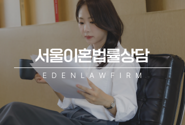 서울이혼법률상담, 이혼을 결심하지 못한 상태에서도 받아도 될까요?
