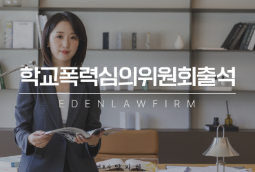 학교폭력심의위원회출석, 준비 안 하면 불리할 수 있는데 어떻게 준비해야 할까요?
