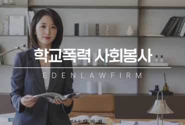 학교폭력사회봉사, 단순 봉사로 끝나는 문제일까요?