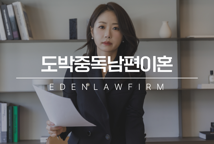도박중독남편이혼, 빚까지 함께 나눠야 할까?