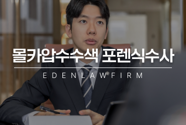몰카압수수색 포렌식수사 당했다면, 절대 가볍게 넘겨서는 안 되는 이유