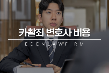 카촬죄변호사비용 선임료보다 먼저 확인해야 할 핵심 기준