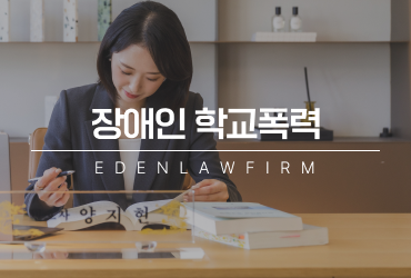 장애인 학교폭력, 처벌 수위가 달라지는 기준