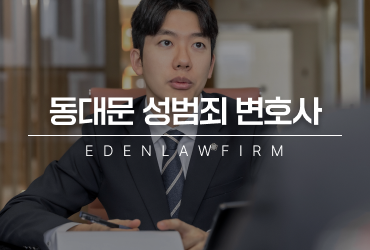 동대문성범죄변호사, 성범죄변호사는 지역에 국한되지 않습니다.
