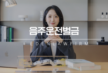 음주운전벌금, 초범이라도 가볍게 대응해서는 안 되는 이유