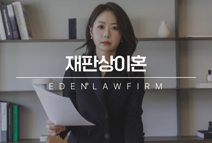 재판상이혼, 상대가 끝까지 도장을 안 찍어줄 때 대처법