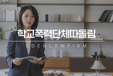 학교폭력단체따돌림, 장난처럼 넘겼다가 불리해질 수 있습니다