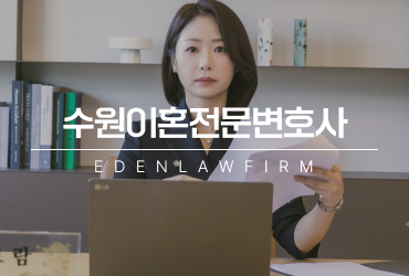 수원이혼전문변호사와 함께 소송 방향을 잡아야 하는 이유
