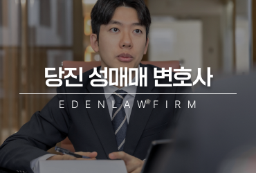 당진성매매변호사, 경찰조사 전 대응이 결과를 바꿀 수 있는 이유