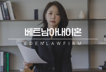 베트남아내이혼, 아내가 친정으로 떠난 뒤 돌아오지 않는다면