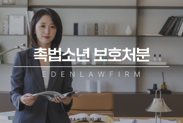 촉법소년 보호처분, 처벌이 아니라도 기록과 절차는 남습니다