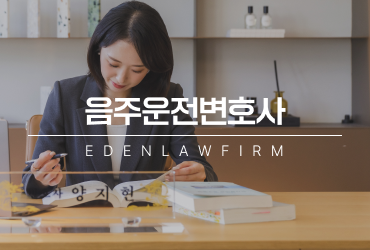 음주운전변호사, 조사 전 사실관계와 대응 방향부터 정리해야 합니다