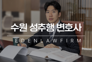 수원성추행변호사 억울한 성추행 사건 대응에서 중요한 기준은?