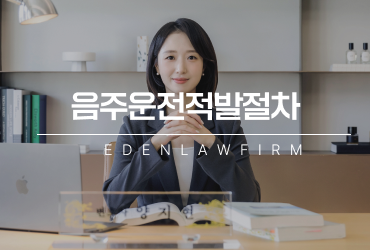 음주운전적발절차, 측정만 끝나면 사건도 끝난다고 생각하면 안 되는 이유