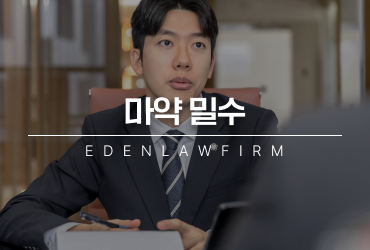 마약밀수 알고 했든 모르고 했든 운반한 사실은 변하지 않습니다