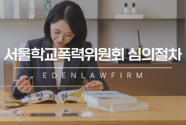 서울학교폭력위원회 심의절차, 출석 전 반드시 준비해야 할 것은?