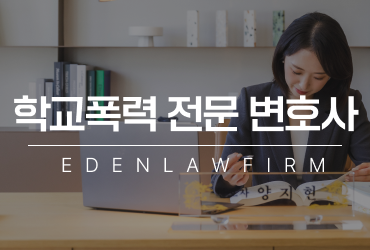 인천학교폭력전문변호사 진술 하나로 결과가 달라질 수 있습니다