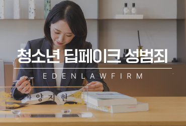 청소년딥페이크성범죄, 제작·저장·유포에 따른 처벌과 대응 방법