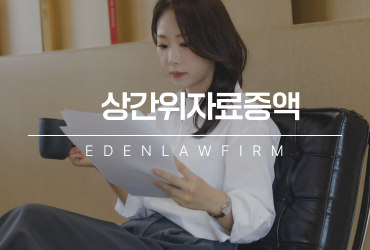 상간위자료증액, 판결 끝났다고 진짜 끝난 게 아닙니다