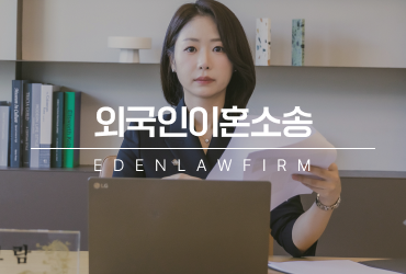 외국인이혼소송, 한국에서 이혼을 진행하고 싶다면?