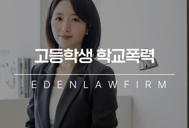 고등학생 학교폭력, 학폭위 조치부터 대입 영향까지 초기 대응이 중요합니다.