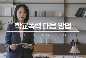 학교폭력대응방법, 신고 직후 무엇부터 준비해야 할까?