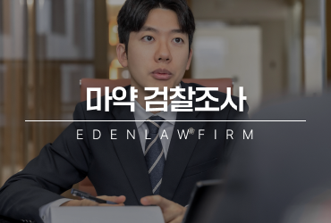 마약검찰조사를 앞둔 순간, 구속 피하고 실형 면하려면 반드시 확인하세요.