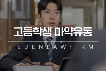 고등학생마약유통, 심부름이었다는 주장만으로 무혐의 가능할까?