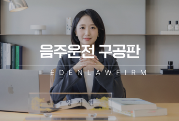음주운전구공판변호사, 구공판 통지를 받았다면 일단 들어오세요