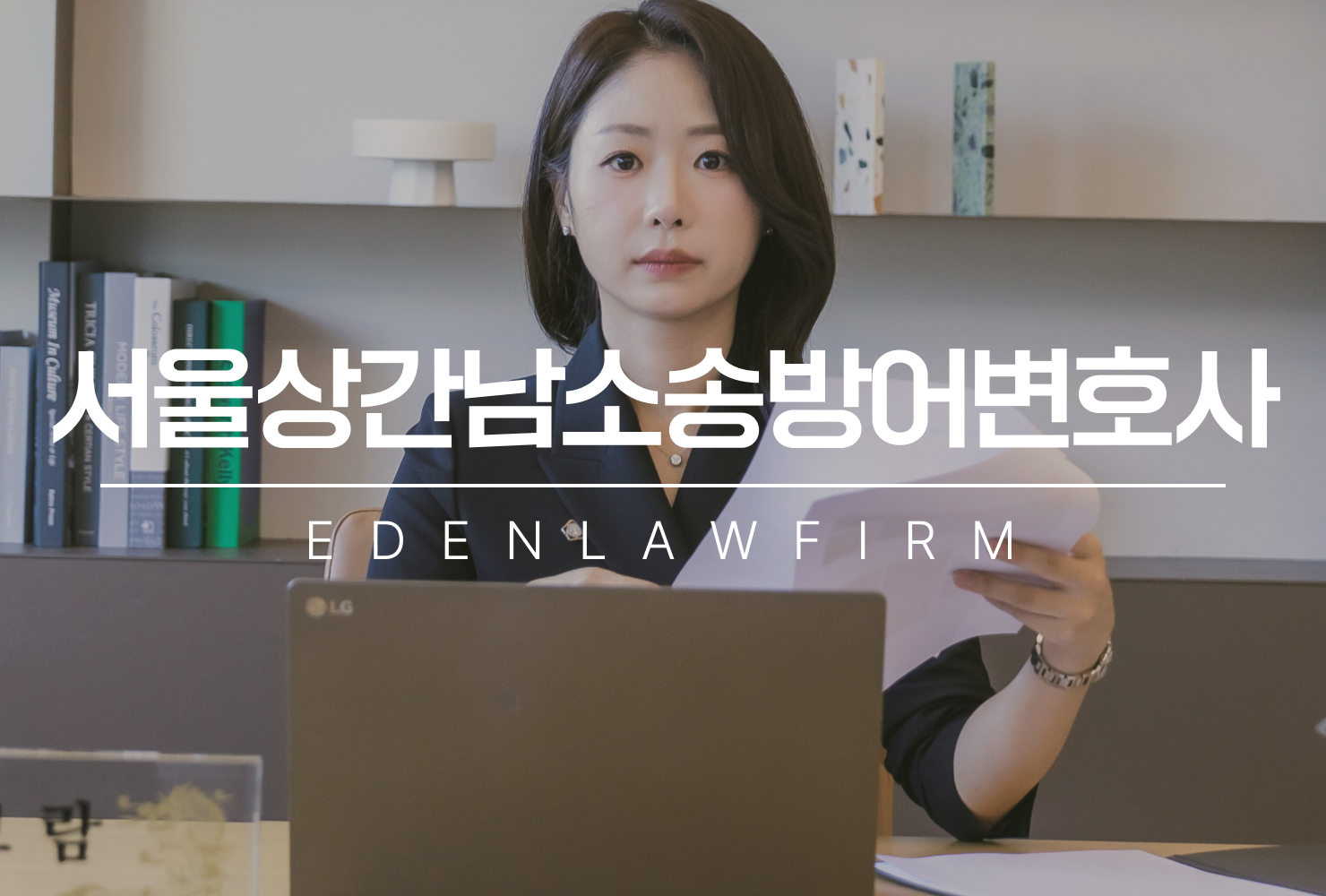 서울상간남소송방어변호사가 알려주는 상간남으로 피소됐을 때 대응 전략과 위자료를 줄이는 방법