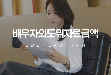 배우자외도위자료금액, 사건마다 달라지는 이유