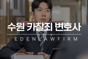 수원카찰죄변호사 카촬범죄 성립요건과 처벌기준 제대로 이해하기