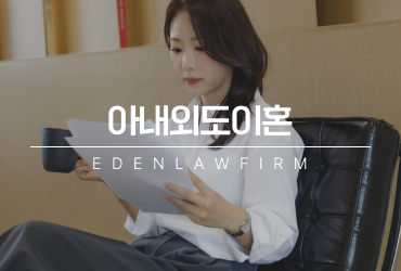 아내외도이혼, 참고 넘어가려다 더 크게 후회하는 이유