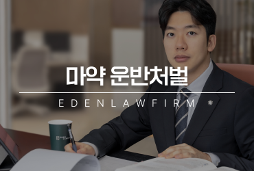 단순 아르바이트인 줄 알았다는 말이 통하지 않는 마약운반처벌 실형 피하는 핵심 기준