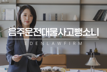 음주운전대물사고뺑소니, 차량만 파손됐어도 가볍게 대응하면 안됩니다