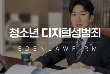 청소년디지털성범죄, 단순 채팅이라 생각했다가 형사처벌로 이어질 수 있습니다