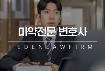 마약전문변호사, 수사는 생각보다 빠르게 시작될 수 있습니다