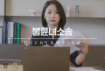 불륜녀소송, 가장 먼저 확인해야 할 세 가지