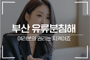 부산 유류분침해 여러분의 권리는 지켜야죠