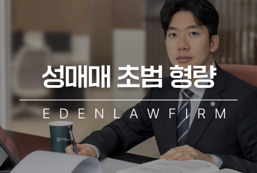 성매매초범형량, 이 세상에 가벼운 형량은 없습니다.
