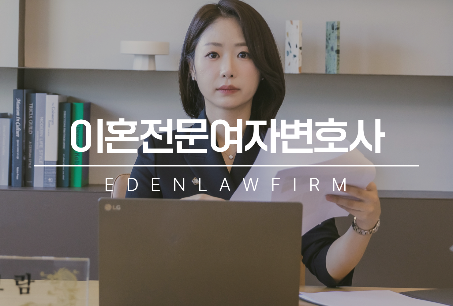 이혼전문여자변호사, 공감력과 디테일로 달라지는 이혼소송 전략